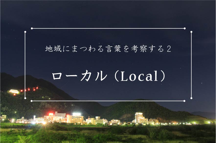 ローカルとは？意味は？社会学的解説-「地方」「田舎の」という意味はない- | KAYAKURA